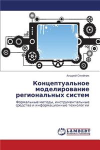 Kontseptual'noe modelirovanie regional'nykh sistem