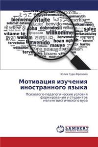 Motivatsiya izucheniya inostrannogo yazyka