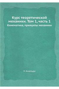 Курс теоретической механики. Том 1, часть 1
