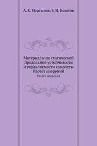 Materialy po staticheskoj prodolnoj ustojchivosti i upravlyaemosti samolety