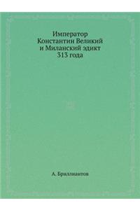 Император Константин Великий и Милански