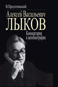 Aleksey Vasilevich Lykov