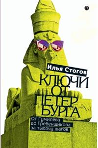 Ключи от Петербурга. От Гумилева до Гребе