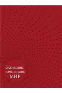 Zhenschiny, Izmenivshie Mir
