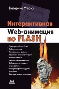 Interaktivnaya Web-animatsiya vo Flash