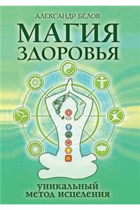 Магия здоровья или уникальный метод исцел