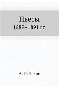 Пьесы 1889-1891 гг.