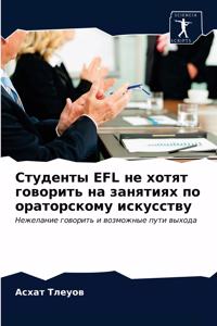 Студенты Efl не хотят говорить на занятиях п