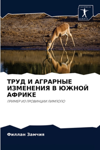ТРУД И АГРАРНЫЕ ИЗМЕНЕНИЯ В ЮЖНОЙ АФРИКЕ