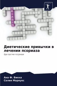 Диетические привычки в лечении псориаза