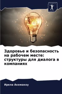 Здоровье и безопасность на рабочем месте