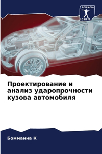 Проектирование и анализ ударопрочности