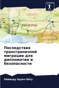 Последствия трансграничной миграции для