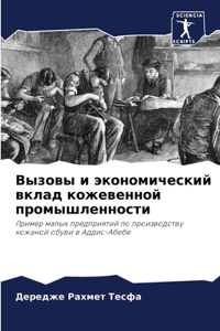 Вызовы и экономический вклад кожевенной