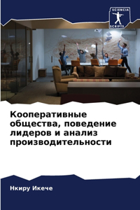 Кооперативные общества, поведение лидер
