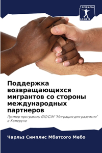 Поддержка возвращающихся мигрантов со ст