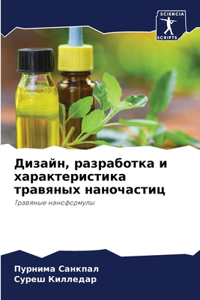 Дизайн, разработка и характеристика травя