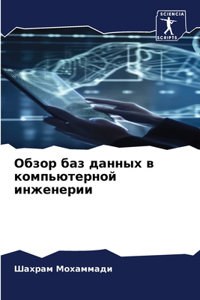 Обзор баз данных в компьютерной инженерии