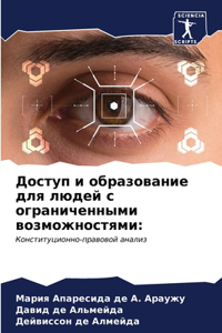 Доступ и образование для людей с ограничеl