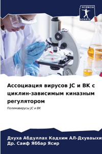 Ассоциация вирусов JC и BK с циклин-зависимым
