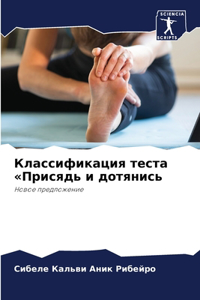 Классификация теста Присядь и дотянись