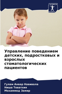 Управление поведением детских, подростк