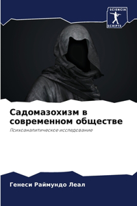 Садомазохизм в современном обществе