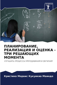 ПЛАНИРОВАНИЕ, РЕАЛИЗАЦИЯ И ОЦЕНКА - ТРИ РЕШ