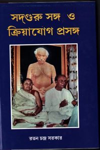 Sadguru Sanga O Kriyayog Prasanga (Bengali)