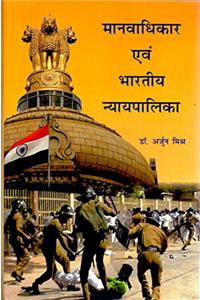 Manavadhikar Avem Bhartiya Nyaypalika (Hindi)