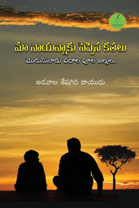 Maa Naayinnaaku Seppina Kathalu
