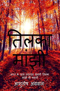 Tilka Manjhi / à¤¤à¤²à¤• à¤®à¤ : â€œà¤­à¤°à¤¤ à¤• à¤ªà¤¹à¤² à¤¸à¤µà¤¤à¤¤à¤°à¤¤ à¤¸à¤¨à¤¨ à¤¤à¤²à¤• à¤®à¤ à¤• à¤•à¤¹à¤¨â€...
