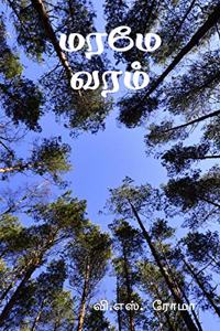 Maramae Varam / மரமே வரம்
