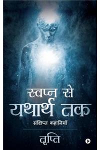 Swapn Se Yatharth Tak