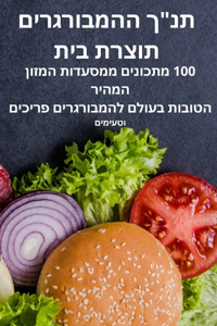 תנך ההמבורגרים תוצרת בית