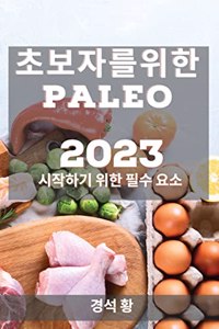 초보자를 위한 Paleo 2023