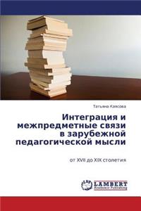 Integratsiya i mezhpredmetnye svyazi v zarubezhnoy pedagogicheskoy mysli