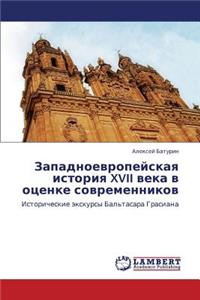 Zapadnoevropeyskaya Istoriya XVII Veka V Otsenke Sovremennikov