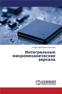Integral'nye mikromekhanicheskie zerkala
