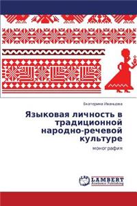 Yazykovaya Lichnost' V Traditsionnoy Narodno-Rechevoy Kul'ture