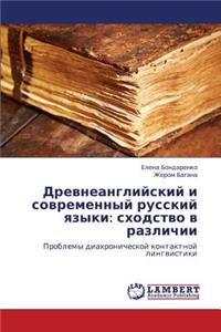 Drevneangliyskiy I Sovremennyy Russkiy Yazyki