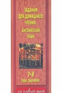 Anglijskij yazyk. Zadaniya dlya domashnego chteniya