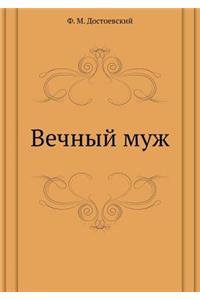 Вечный муж