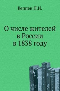 O chisle zhitelej v Rossii v 1838 godu