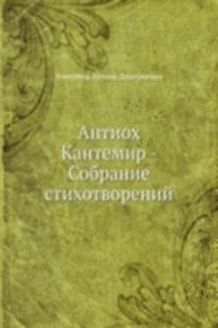 Antioh Kantemir - Sobranie stihotvorenij