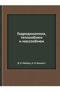 Gidrodinamika, Teploobmen I Massoobmen