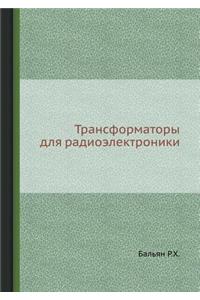 Transformatory dlya radioelektroniki