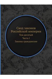 Свод законов Российской империи