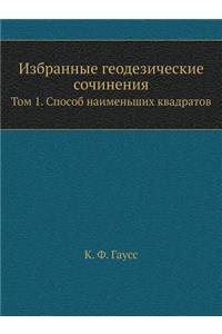 Избранные геодезические сочинения