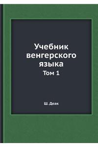 Учебник венгерского языка